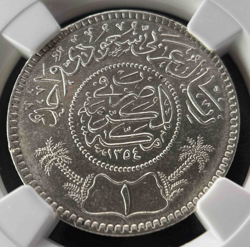サウジアラビア王国 AH1354（1935年） 1リヤル銀貨 NGC MS62