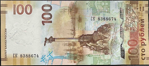 ロシア連邦 クリミア併合記念 100ルーブル紙幣（2015年発行