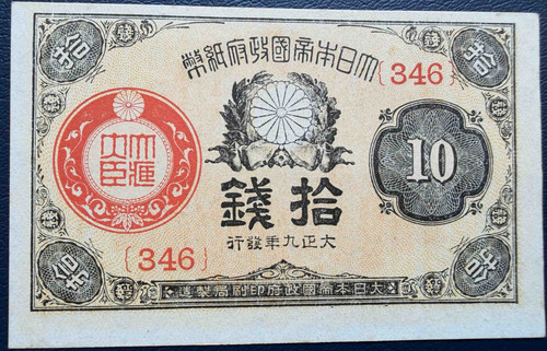 大正武内10銭紙幣（大正兌換銀行券10銭）｜日本近代紙幣史を彩る小額