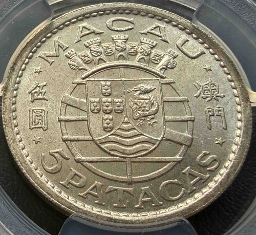 1952年 ポルトガル領マカオ 5パタカ銀貨 PCGS MS65 高鑑定