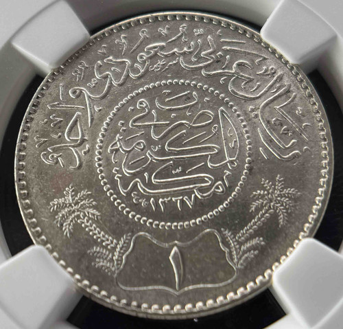 NGC MS62】AH1367（1947年）サウジアラビア 1リヤル銀貨 — 王国黎明期