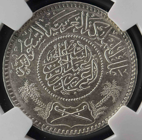 サウジアラビア王国 AH1354（1935年） 1リヤル銀貨 NGC MS62