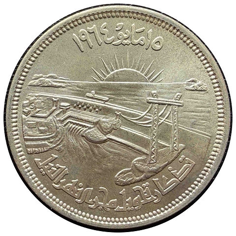 1964年 エジプト 25ピアストル銀貨 ナイル川流路変更記念｜Diversion