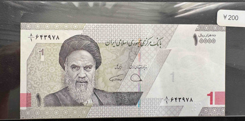イラン 10,000リアル紙幣 – イラン・イスラム共和国中央銀行発行