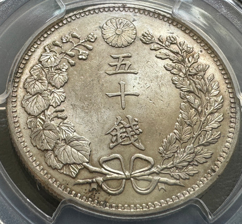 1899年 明治32 50銭 PCGS MS64 日本 銀貨 | GoldSilverJapan