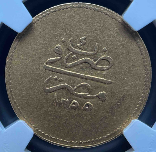 オスマン帝国 金貨】AH1255年（西暦1839年）アブドゥルメジド治世期