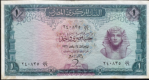 エジプト1ポンド紙幣 1966年ツタンカーメン王 | GoldSilverJapan