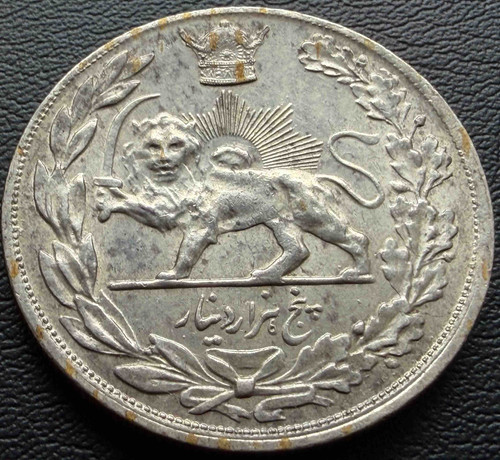 イラン 5000ディナール銀貨 1902年 ライオン 獅子 太陽 ペルシャ王朝