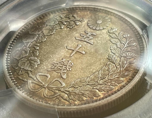 50銭銀貨 明治38年 (1905年)PCGS MS62トーンコイン旧硬貨 