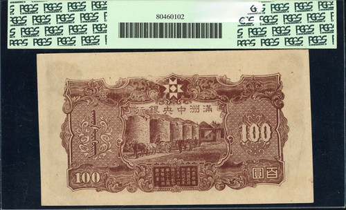 1944年 満洲中央銀行 100圓紙幣PCGS About New 50 鑑定紙幣 満洲国時代