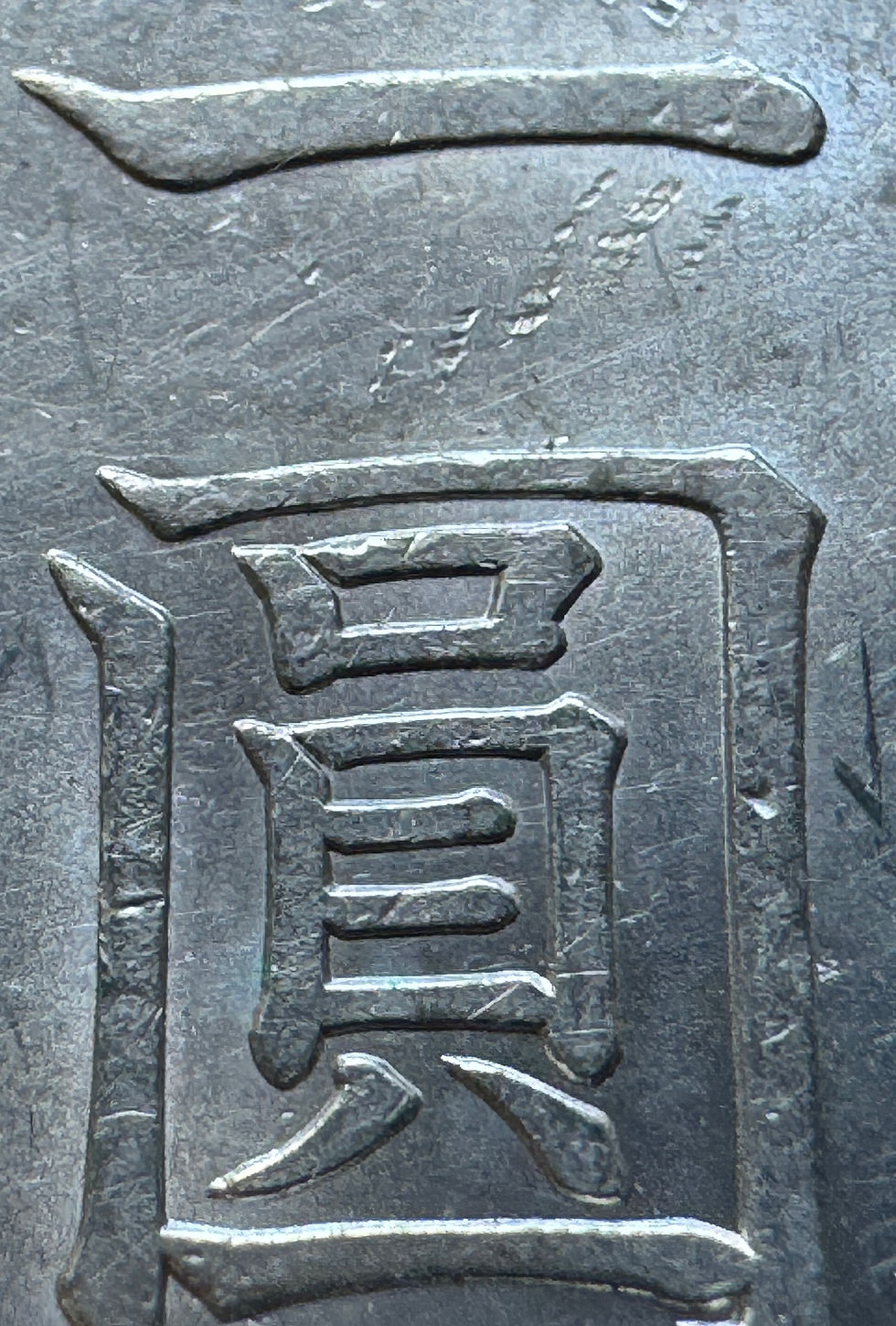 الصورة المصغرة: عملة فضية قديمة بقيمة 1 ين، ميجي 29 (1896)، PCGS MS62