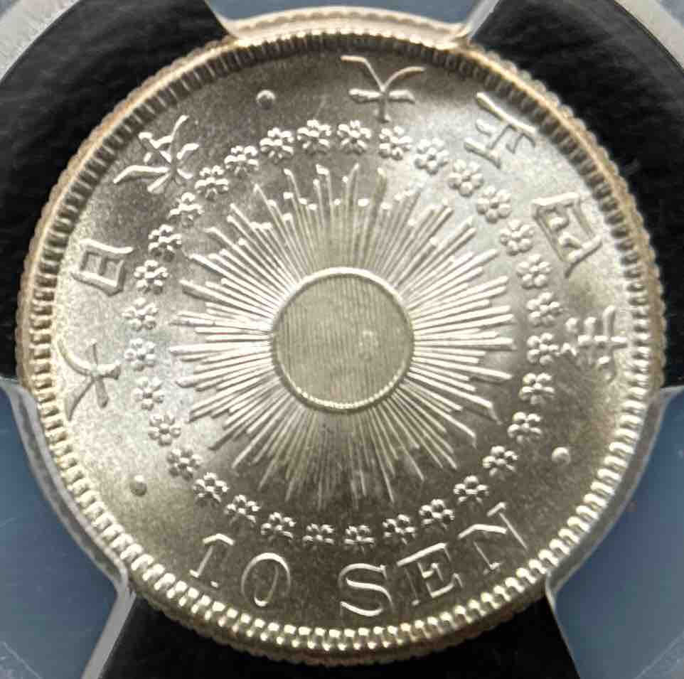 10銭銀貨 大正4年 1915年 PCGS MS67 10銭銀貨 大正4年 1915年 PCGS MS67 | GoldSilverJapan