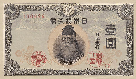 旧日本札　旧日本硬貨　3枚目追加しました。 日本銀行 1円紙幣 昭和18年（1943年） 武内宿禰肖像 一円札 大日本帝国