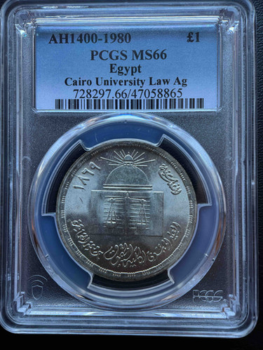 1980年 エジプト カイロ大学法学部 記念銀貨 PCGS MS66 – 歴史と知の