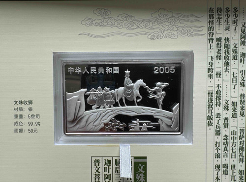2005年 50元 中国古典文学名著《西遊記》第三組 彩色記念銀貨