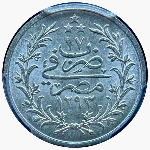 エジプト AH1293/17（西暦1892年）1 Qirsh 銀貨 PCGS MS65｜オスマン