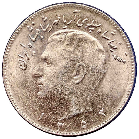イラン 10リヤル硬貨 1353年（1974年） モハンマド・レザー