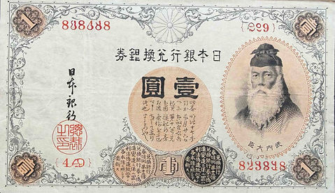 日本銀行兌換銀券 一圓（武内宿禰1円札）｜明治日本の貨幣制度を象徴