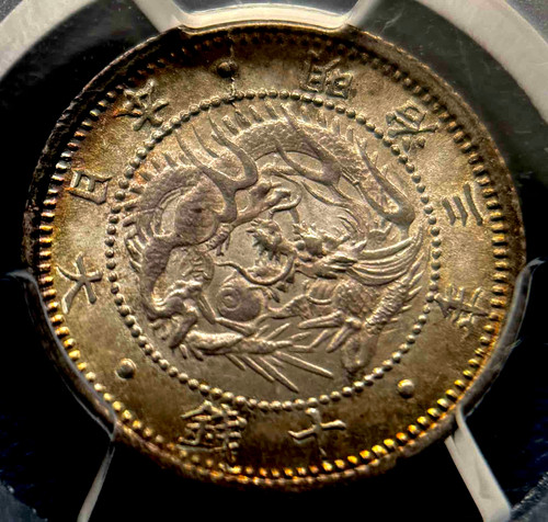 🏯 明治3年（1870年）日本 10銭銀貨 – 「小さな鱗」竜図 – PCGS MS67