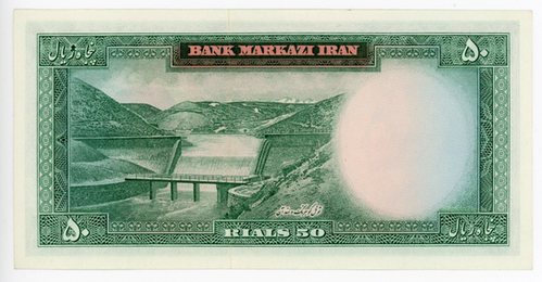 イラン 50リアル紙幣 モハンマド・レザー・パフラヴィー（1969–1971年