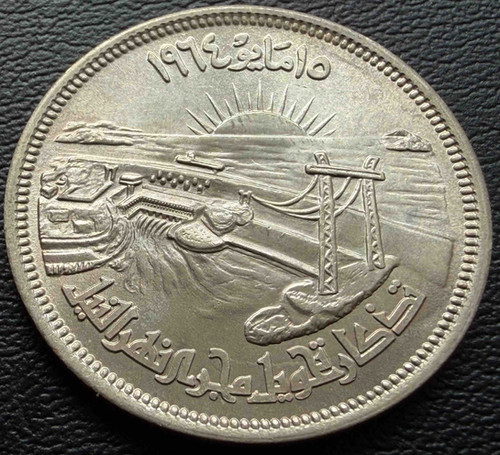 1964年 エジプト 25ピアストル銀貨 ナイル川流路変更記念｜Diversion