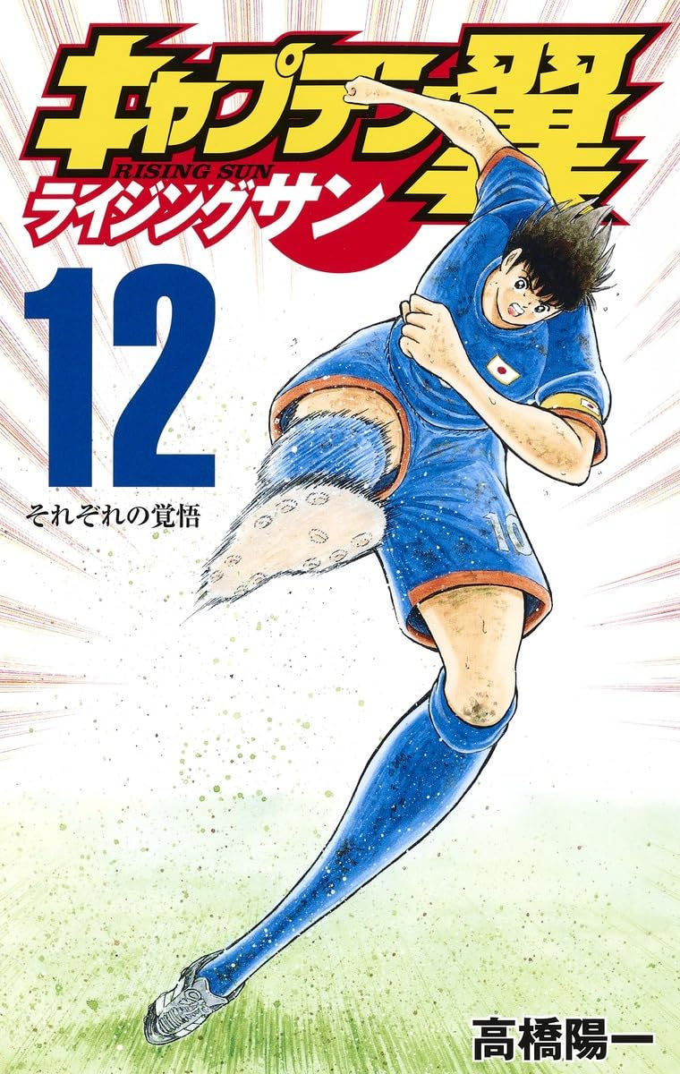 Captain Tsubasa: Rising Sun Tomo 12