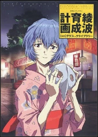 Neon Genesis Evangelion: Ayanami Raising Project Official Graphic Library