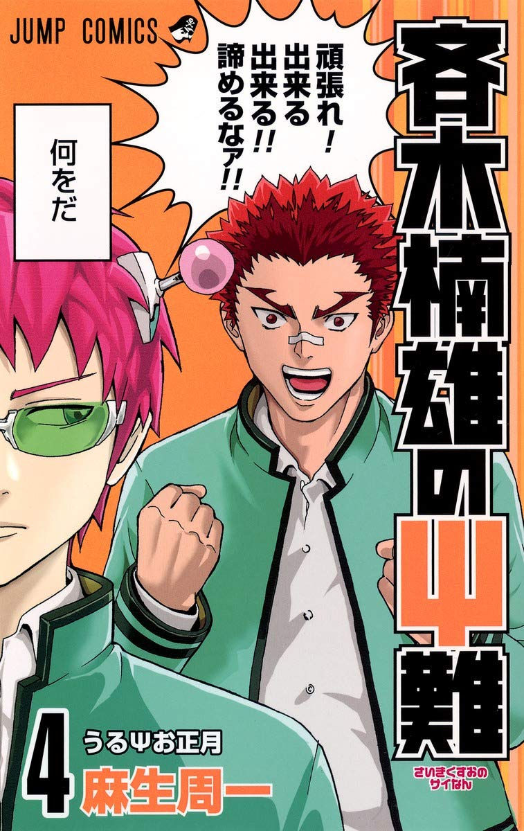 Saiki Kusuo no Sai-nan Tomo 04