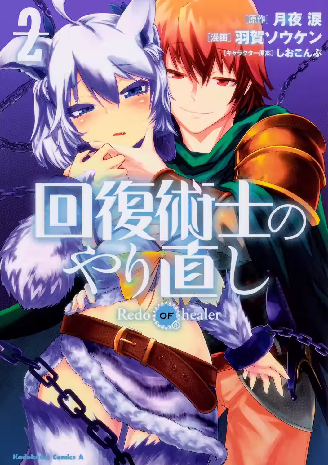 Kaifuku Jutsushi no Yarinaoshi Tomo 02