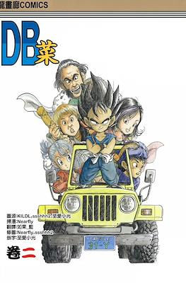 Dragon Ball Sai Tomo 02