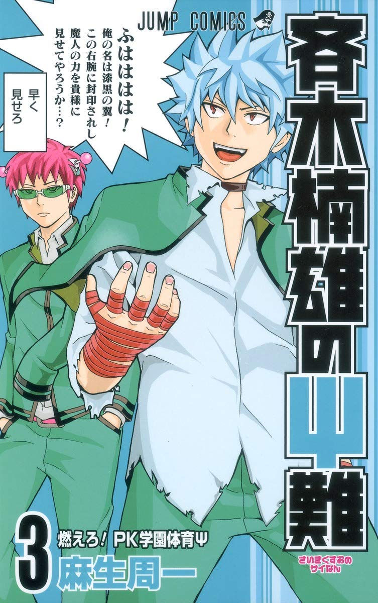 Saiki Kusuo no Sai-nan Tomo 03