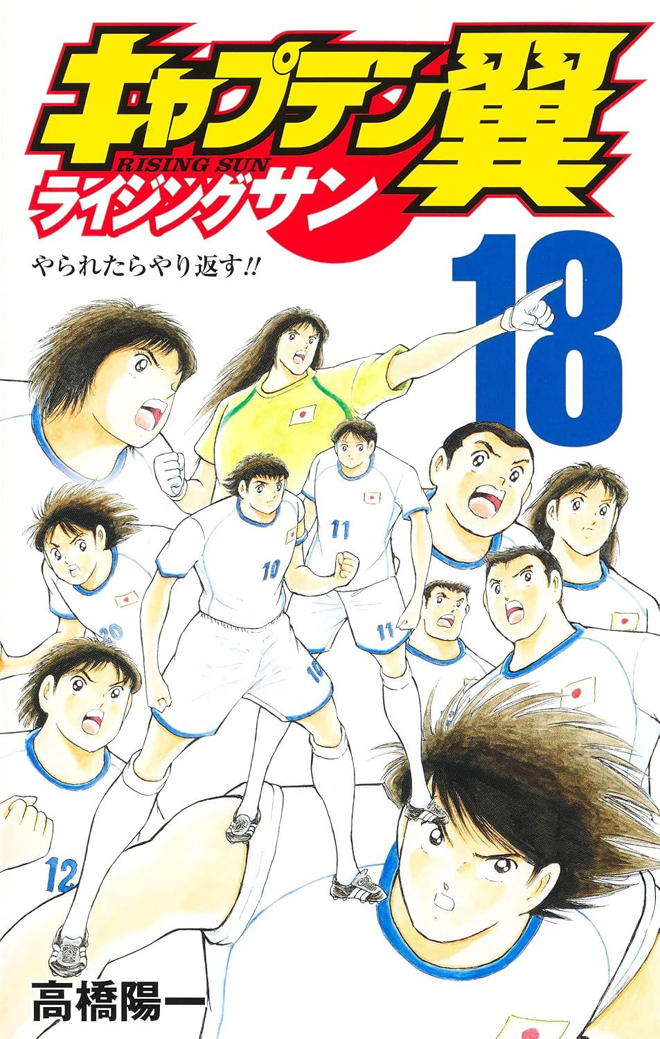 Captain Tsubasa: Rising Sun Tomo 18