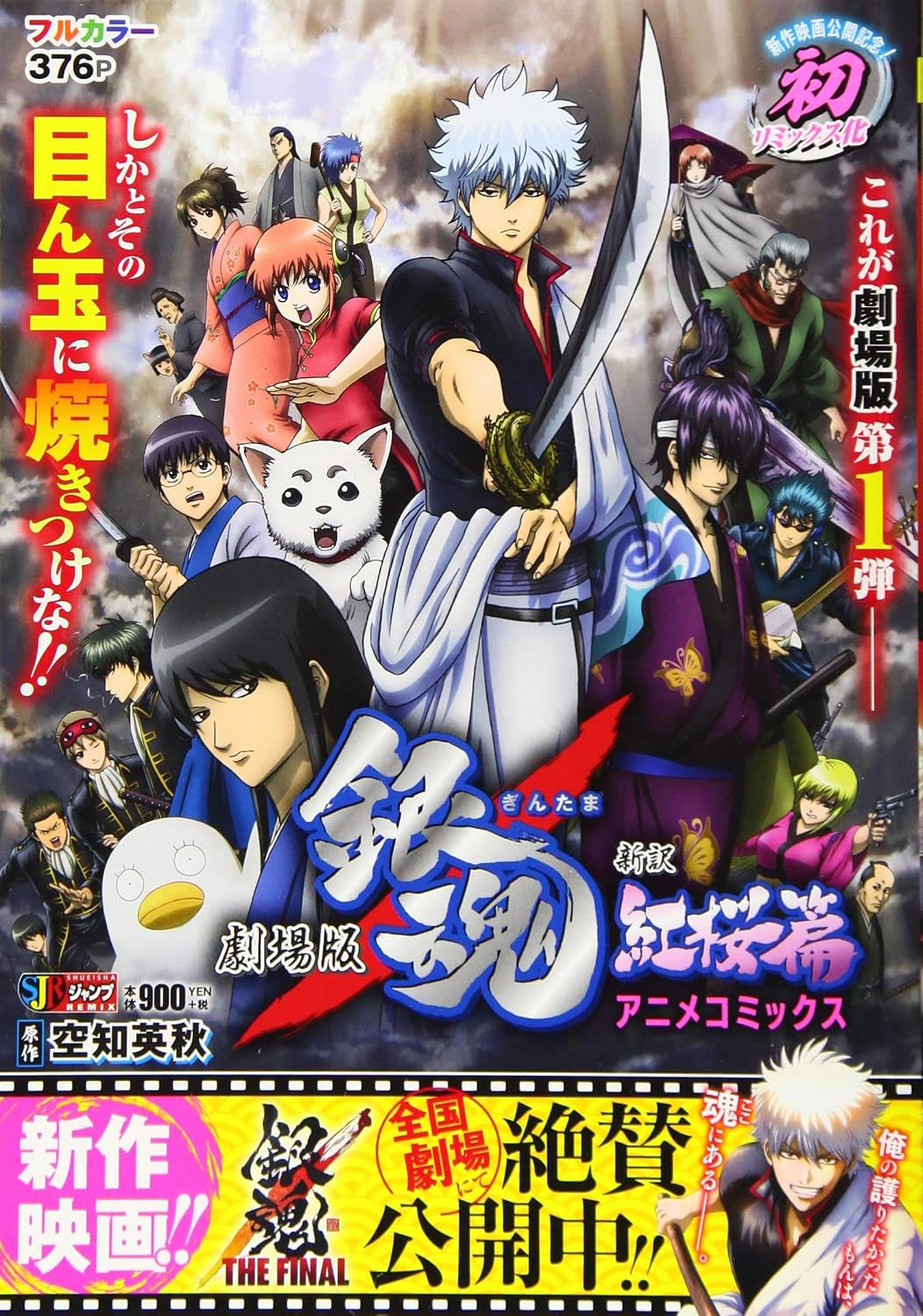 Gintama The Movie A New Retelling: Benizakura Arc Anime Comics