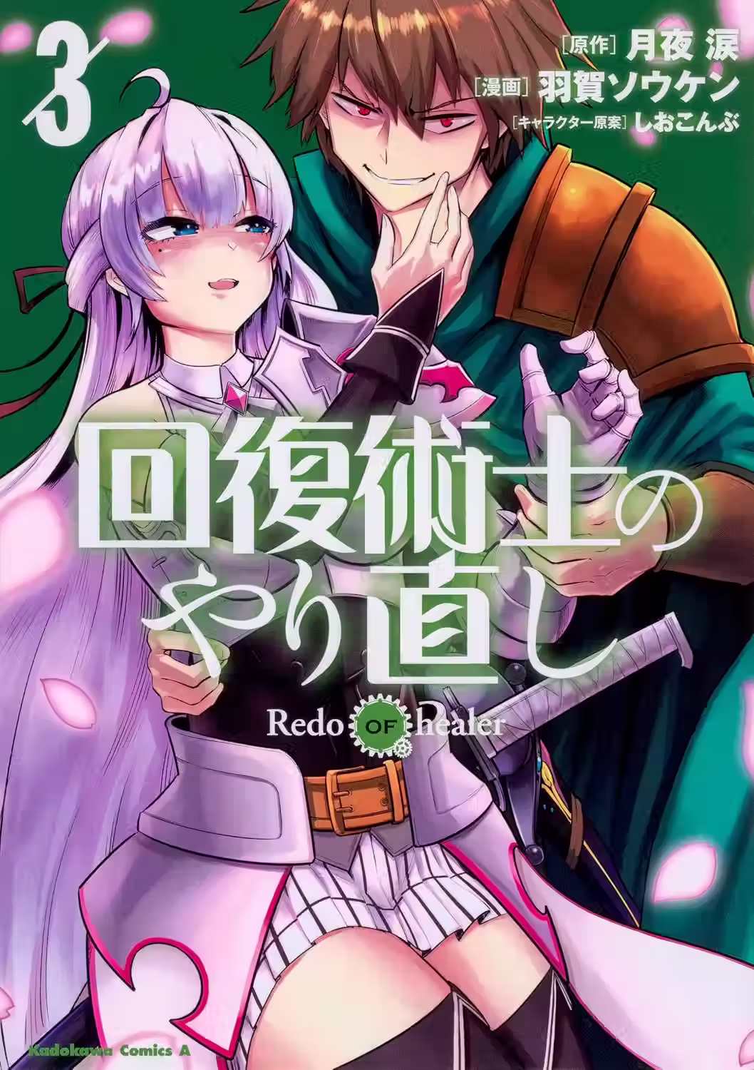 Kaifuku Jutsushi no Yarinaoshi Tomo 03