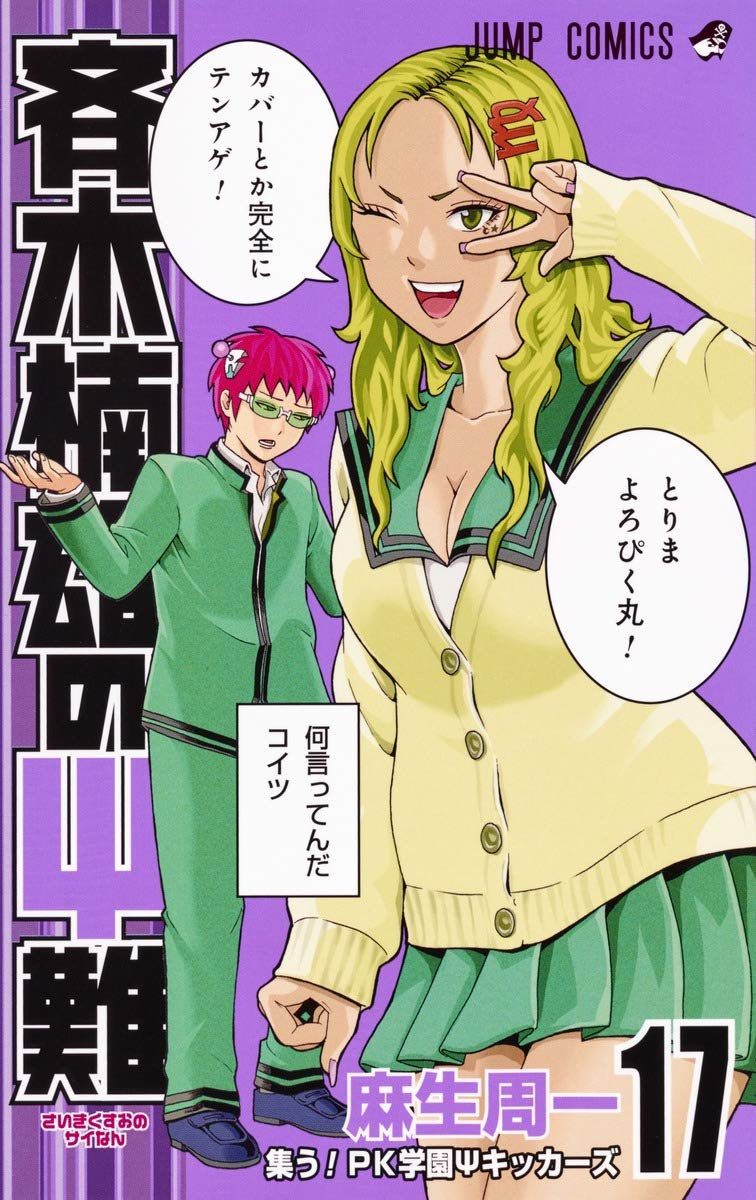 Saiki Kusuo no Sai-nan Tomo 17