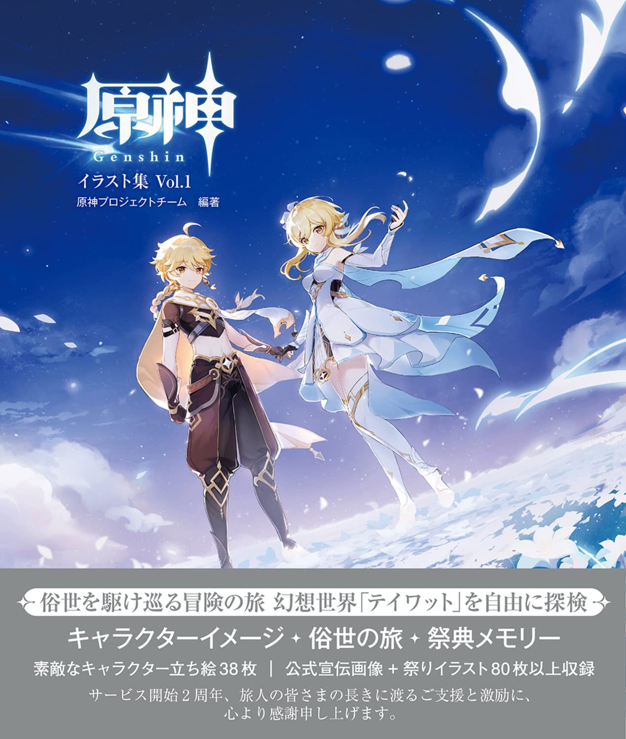 Genshin Impact Illustration Collection Vol. 1