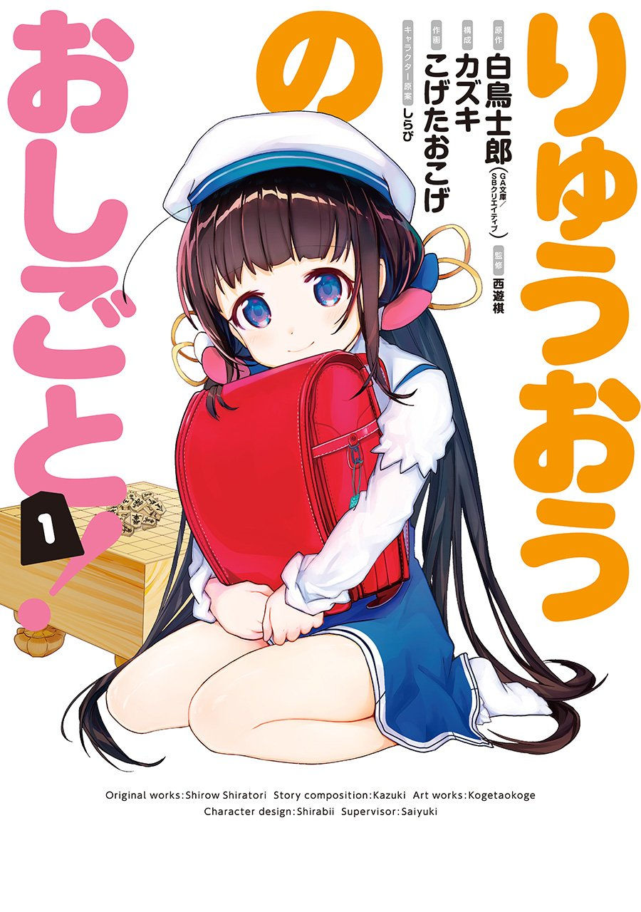 Ryuo no Oshigoto! "The Ryuo's Work! Tomo 01