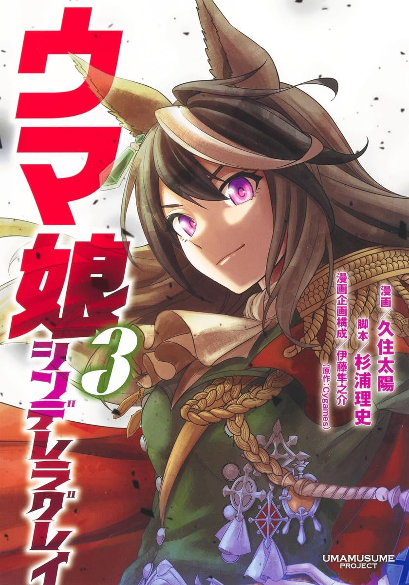 Uma Musume Cinderella Gray Tomo 03