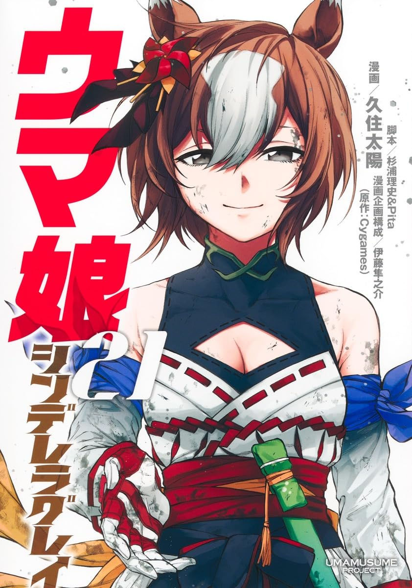 Uma Musume Cinderella Gray Tomo 21