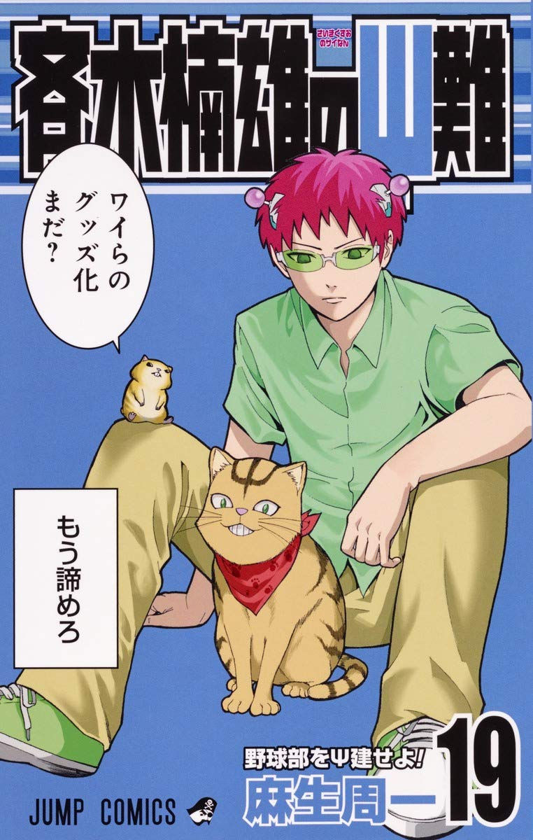 Saiki Kusuo no Sai-nan Tomo 19