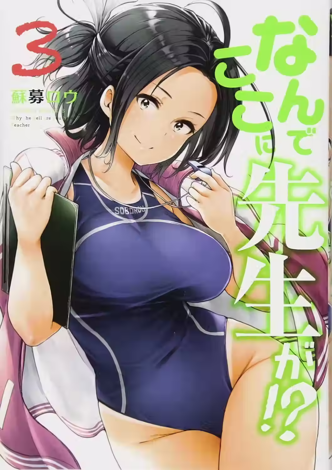 Nande Koko ni Sensei ga!? Tomo 03