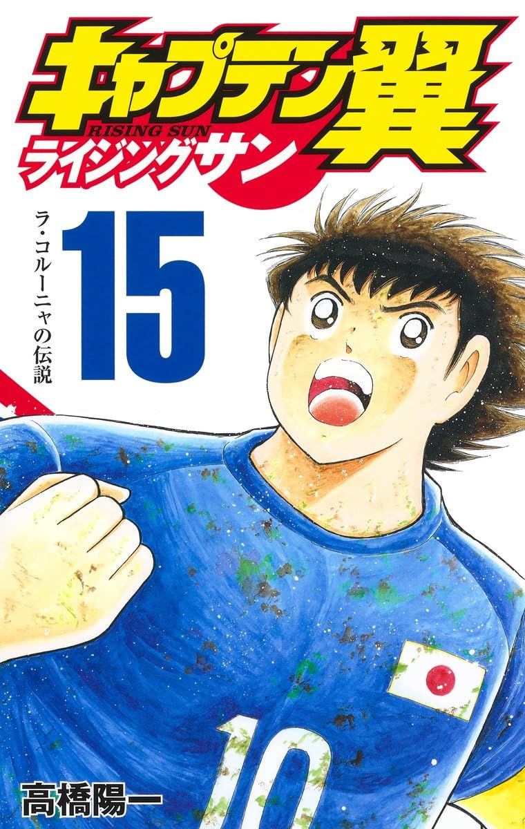 Captain Tsubasa: Rising Sun Tomo 15