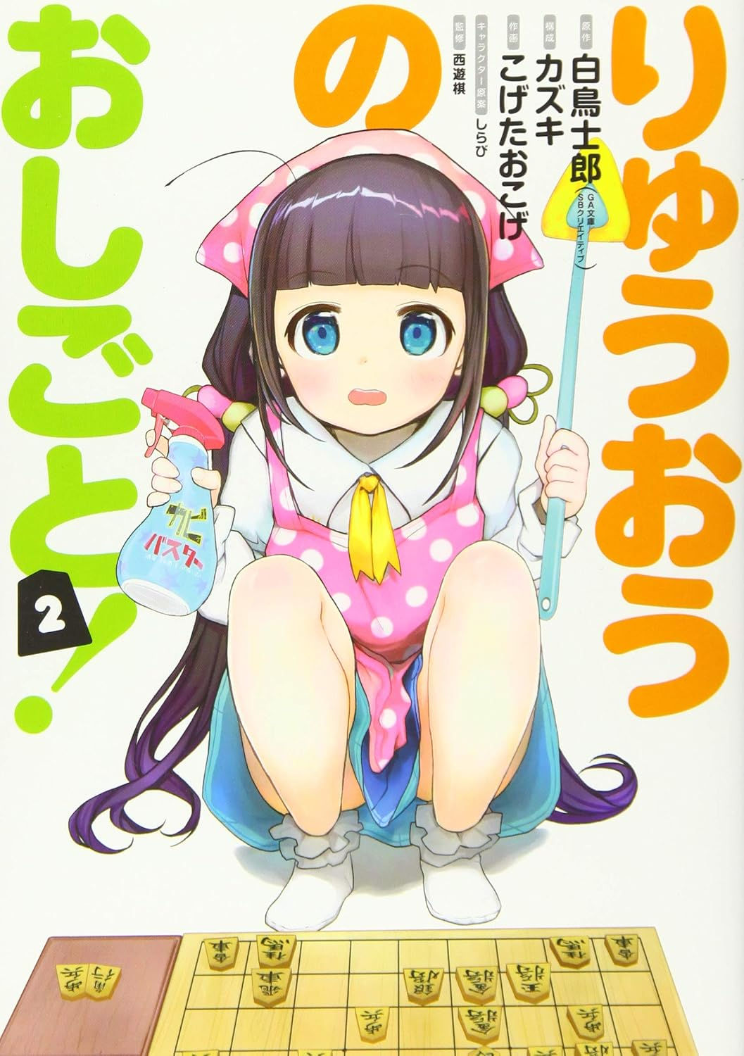 Ryuo no Oshigoto! "The Ryuo's Work! Tomo 02