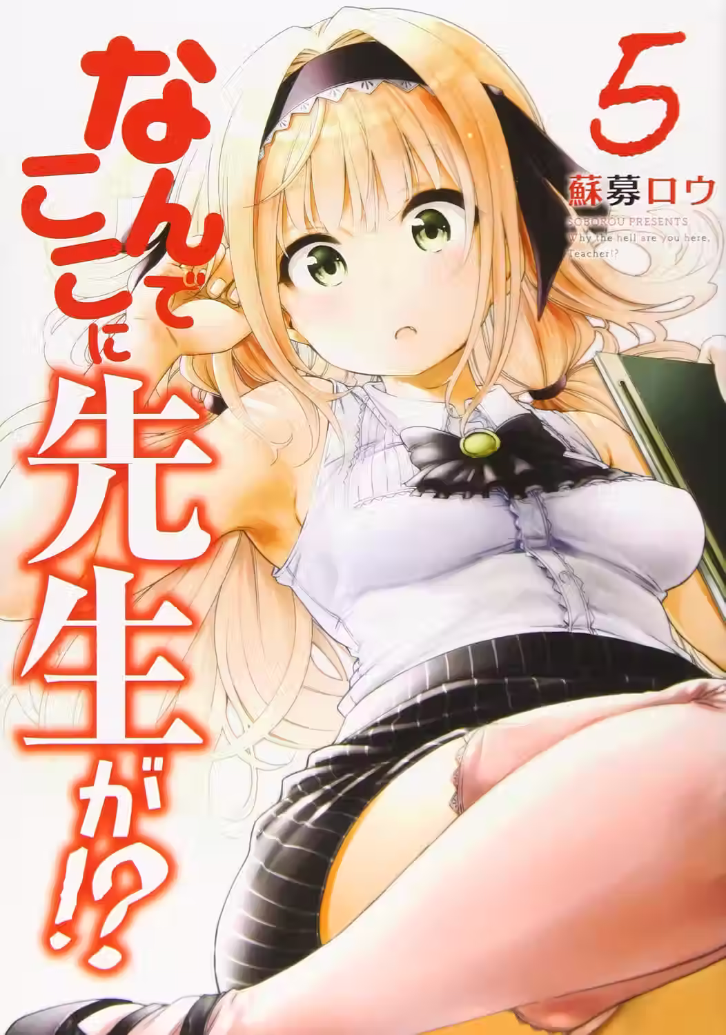 Nande Koko ni Sensei ga!? Tomo 05
