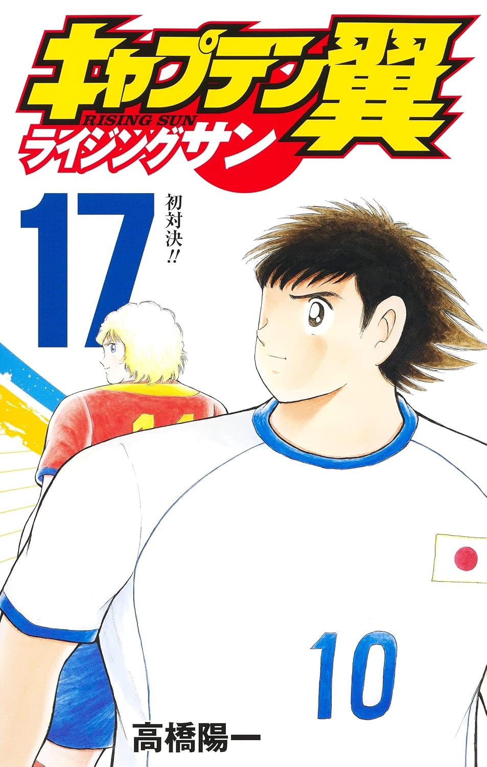 Captain Tsubasa: Rising Sun Tomo 17