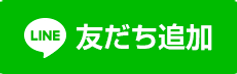 line追加ボタン.png