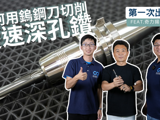 鎢鋼刀變速實切深孔鑽