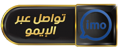 للتواصل عبر الايمو