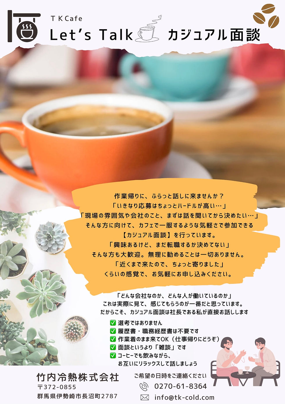 【カジュアル面談】はじめました!