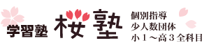 学習塾 桜塾ロゴ